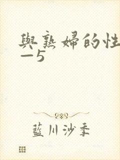 与熟妇的性事1—5