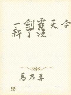 一剑霸天今日更新了没