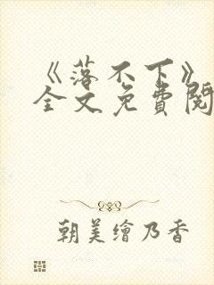 《落不下》小说全文免费阅读封面