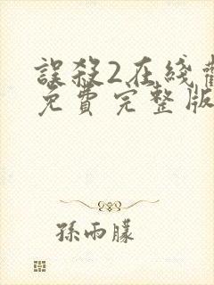 误杀2在线观看免费完整版高清电影