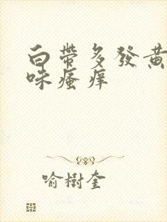 白带多发黄有异味瘙痒