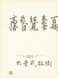 高武练拳百遍顿悟自见笔趣阁