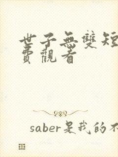 世子无双短剧免费观看