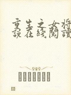 重生之女将星小说在线阅读免费