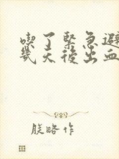 吃了紧急避孕药几天后出血怎么回事