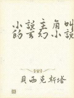 小说主角叫杨尘的玄幻小说