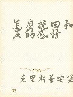 怎么挽回和女朋友的感情