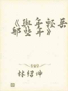 《与年轻岳母的那些年》