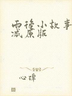 雨后小故事无删减原版