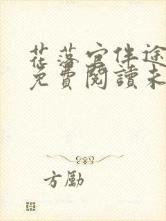 花落官伴途小说免费阅读未删减版封面