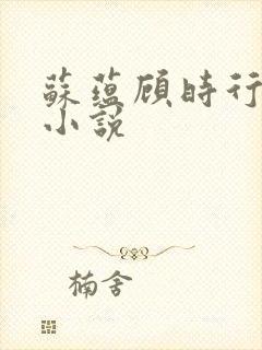 苏蕴顾时行重生小说