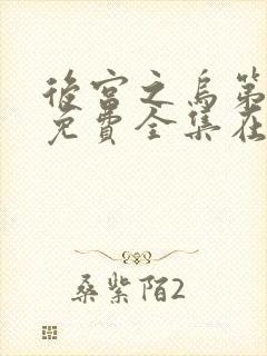 后宫之乌第二季免费全集在线观看