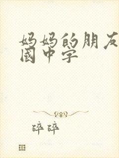 妈妈的朋友2韩国中字