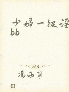 少妇一级淫片bbb