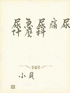 尿急尿痛尿频看什么科