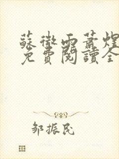 苏微雨萧煜小说免费阅读全文无弹窗