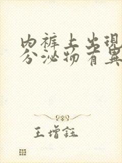 内裤上出现黄色分泌物有异味怎么回事封面