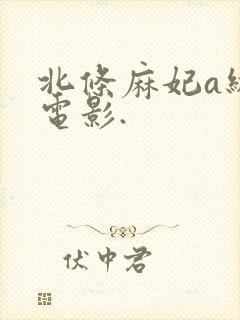 北条麻妃a级片电影.