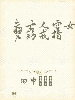 未亡人雪女与诅咒的戒指