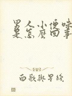 男人小便味道重是怎么回事封面