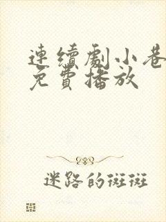 连续剧小巷人家免费播放