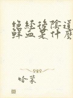 绝经后阴道出有鲜血是什么原因