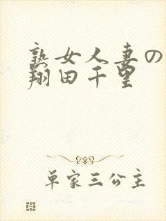 熟女人妻のav翔田千里