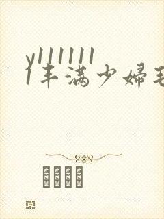 y1111111丰满少妇毛片