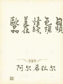 欧美情色日韩精品在线视频