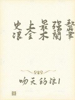 史上最强赘婿沈浪金木兰笔趣阁封面