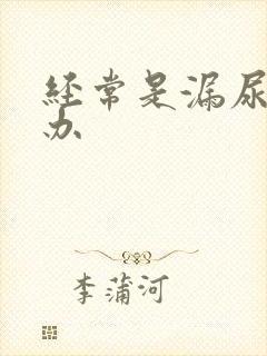 经常是漏尿怎么办