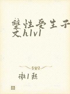 双性受生子产奶文h1v1