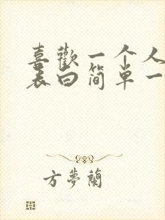 喜欢一个人怎么表白简单一点