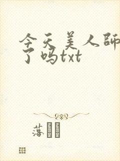 今天美人师尊哭了吗txt封面