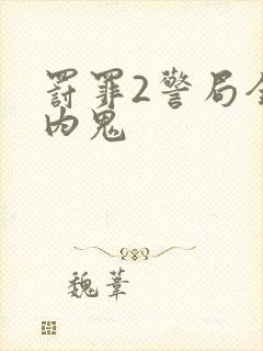 罚罪2警局全部内鬼