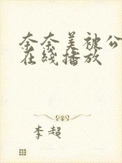 奈奈美被公侵犯在线播放