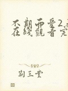 不期而爱2泰剧在线观看完整版