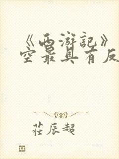 《西游记》孙悟空最具有反抗精神的情节封面