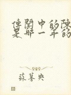 传闻中的陈芊芊是哪一年的封面