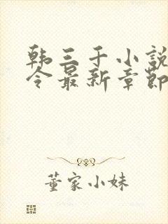 韩三千小说龙王令最新章节