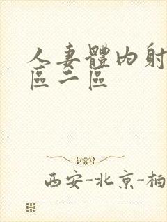 人妻体内射射一区二区