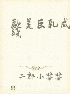 欧美巨乳成人在线