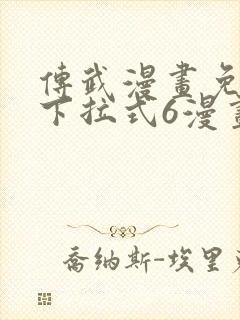 传武漫画免费版下拉式6漫画