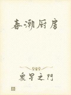春潮厨房