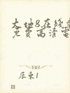 大地8在线观看免费高清电视剧