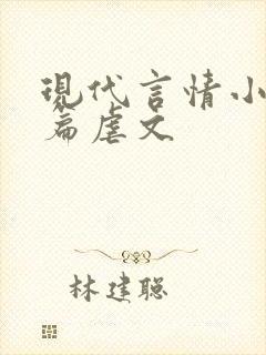 现代言情小说短篇虐文
