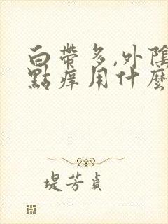 白带多,外阴有点痒用什么药