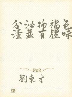 分泌物褐色豆腐渣并有腥味