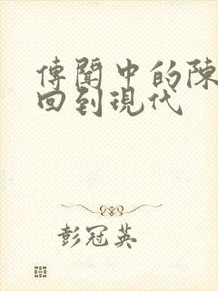 传闻中的陈芊芊回到现代