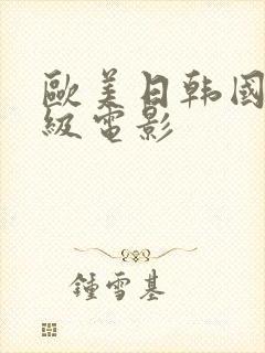 欧美日韩国产三级电影